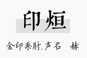 印烜名字的寓意及含义