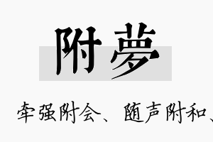 附梦名字的寓意及含义