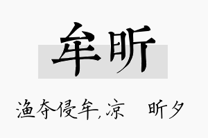 牟昕名字的寓意及含义