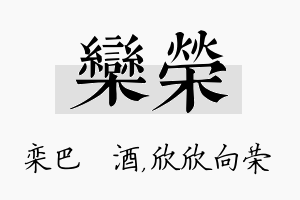 栾荣名字的寓意及含义