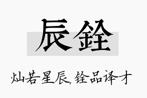 辰铨名字的寓意及含义