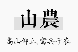 山农名字的寓意及含义