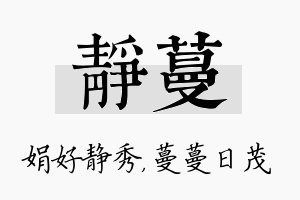 静蔓名字的寓意及含义