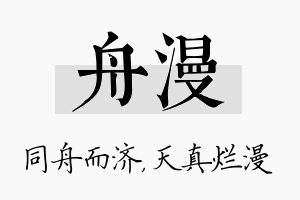 舟漫名字的寓意及含义