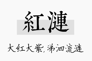 红涟名字的寓意及含义