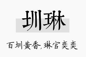 圳琳名字的寓意及含义