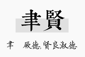 聿贤名字的寓意及含义