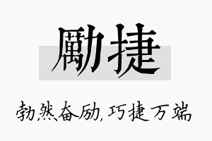 励捷名字的寓意及含义