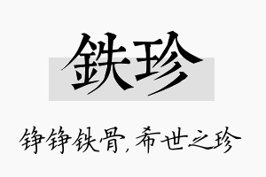 铁珍名字的寓意及含义