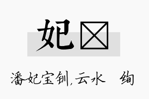 妃蒨名字的寓意及含义