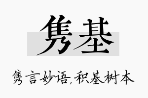 隽基名字的寓意及含义