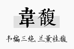 韦馥名字的寓意及含义