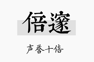 倍邃名字的寓意及含义