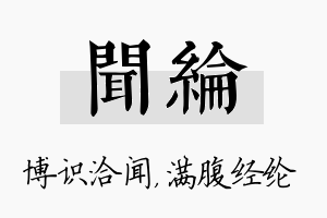 闻纶名字的寓意及含义