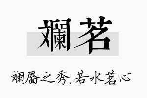 斓茗名字的寓意及含义