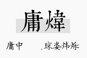 庸炜名字的寓意及含义