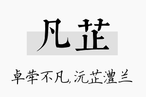 凡芷名字的寓意及含义