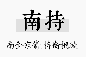 南持名字的寓意及含义