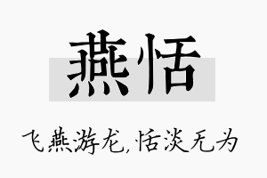 燕恬名字的寓意及含义