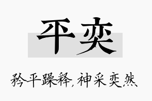 平奕名字的寓意及含义