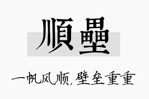 顺垒名字的寓意及含义