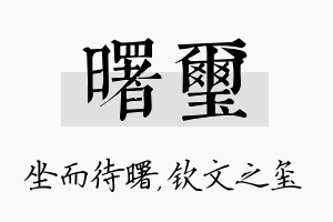 曙玺名字的寓意及含义