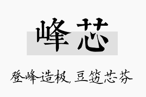 峰芯名字的寓意及含义