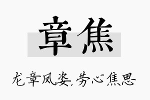 章焦名字的寓意及含义