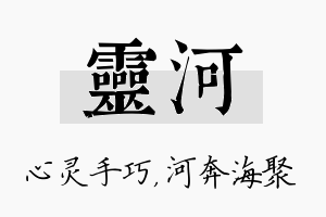 灵河名字的寓意及含义