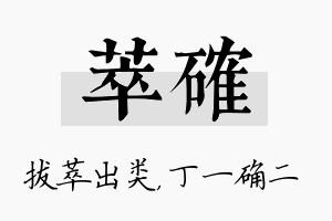 萃确名字的寓意及含义