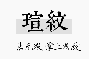 瑄纹名字的寓意及含义