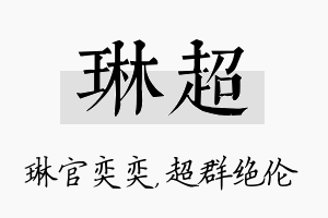 琳超名字的寓意及含义