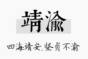 靖渝名字的寓意及含义