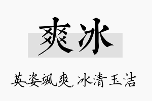 爽冰名字的寓意及含义