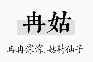 冉姑名字的寓意及含义