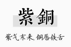 紫铜名字的寓意及含义