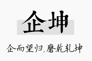 企坤名字的寓意及含义