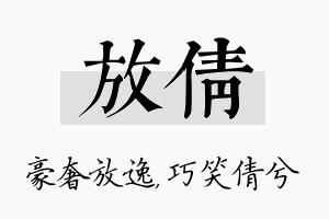 放倩名字的寓意及含义