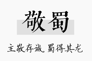 敬蜀名字的寓意及含义