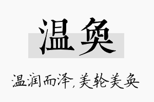 温奂名字的寓意及含义