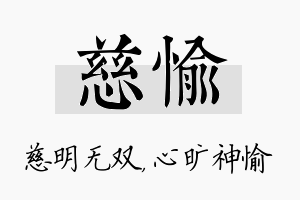 慈愉名字的寓意及含义