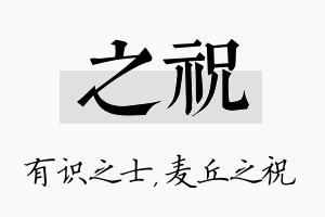 之祝名字的寓意及含义