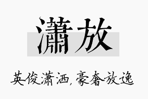 潇放名字的寓意及含义