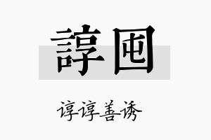 谆囤名字的寓意及含义