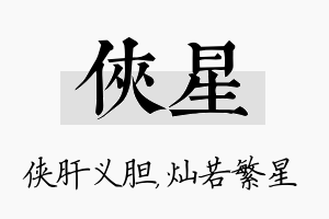 侠星名字的寓意及含义