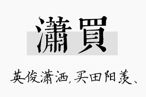 潇买名字的寓意及含义