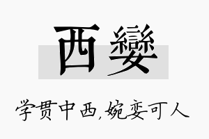 西娈名字的寓意及含义