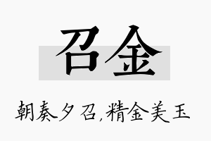 召金名字的寓意及含义