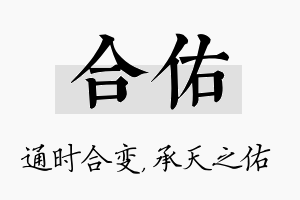 合佑名字的寓意及含义