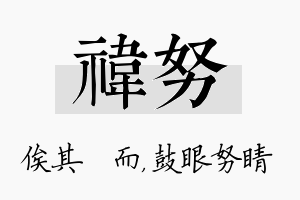 祎努名字的寓意及含义